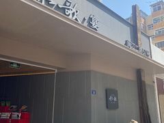 -船歌·鱼水饺青岛菜(闽江二路店)