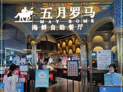 门面-五月罗马海鲜烤肉自助餐厅(印象城店)