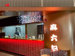 门面-麻六记(新天地店)