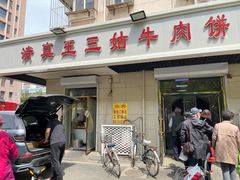 门面-王三姑牛肉饼