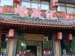 门面-蠔友汇(皇姑店)