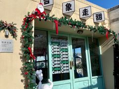 -吾象走甜·生日蛋糕·甜品台茶歇