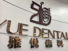 -雅悦齿科(顾村公园店)