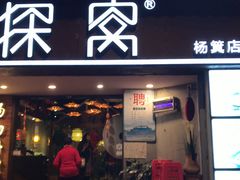 门面-探窝·竹笙椰子鸡(杨箕店)