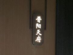 -老太原菜馆(南宫店)