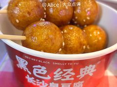 -黑色经典臭豆腐·湖南特产(坡子街店)