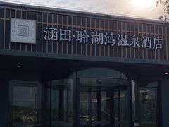 -天目湖涵田度假村