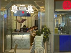 -粤集·手工粤菜(皇庭广场店)