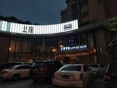 -上座·餐厅(阳光100店)