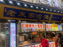 -西羊市老米家泡馍(西羊市店)