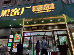 -黑窑厂糖油饼烤鸭·清真菜(旗舰店)