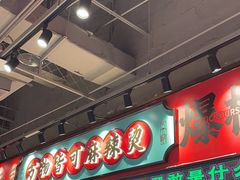 -文立新麻辣烫(合生汇21街区店)
