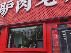 -闫家驴肉老店(华电一校店)