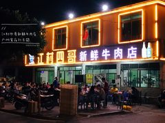 门面-江村四哥新鲜牛肉店(江高总店)