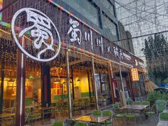 -蜀川川破店·江湖菜·烧烤(北京首店)