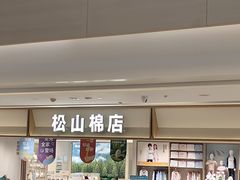 -松山棉店(长楹天街购物中心店)