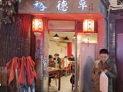 -裕德孚·非遗手切涮羊肉(东直门内大街店)