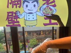 -隔壁老王·家常云南菜(花巷店)