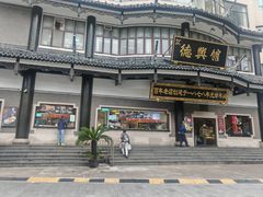 -德兴馆(广东路总店)