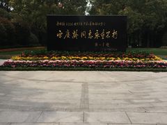 -宋庆龄陵园