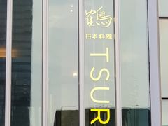 -Tsuru鹤日本料理(静安香格里拉店)