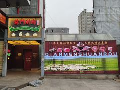 -前门·鲜肉火锅(长风店)