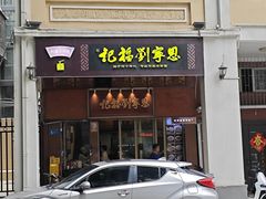 -恩宁刘福记(东华东路店)