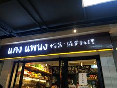 门面-帕蓝·暹罗料理(曲阳店)