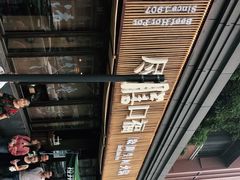 -盡膳口福·百年汤方火锅(科华北路店)