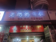 -老奶奶稀饭(明都西园店)