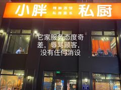 门面-小胖私厨状元宴·东北私房菜馆