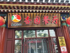 -杏园餐厅(西四北大街店)