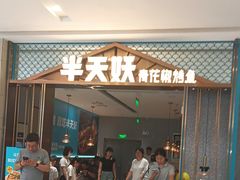 -半天妖烤鱼(百乐广场店)