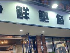 门面-争鲜·鲍鱼鸡煲(美邻中心店)
