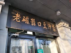 门面-老磁器口豆汁店(天坛店)