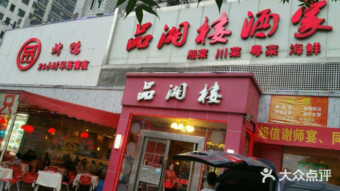 品湘楼(方庄店)android_upload_pic图片