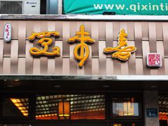 -笑来喜馄饨小笼工坊店(湖滨街店)