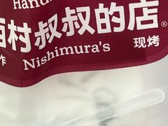 -西村叔叔的店·面包·甜品·蛋糕(崂山丽达店)