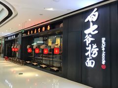门面-白七爷捞面(西城万达店)