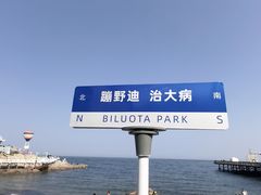 -北戴河碧螺塔海上酒吧公园