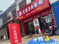 -毓秀羊肉饸饹(芝川店)