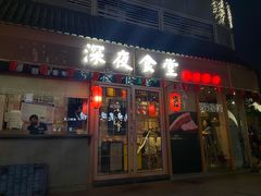 -酒井酱子·深夜食堂(东城汇店)
