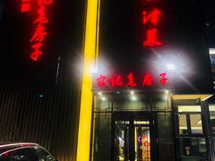 门面-津菜宋记老房子(鼓楼店)