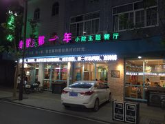 -乌镇那一年小院主题餐厅(甘泉西路店)