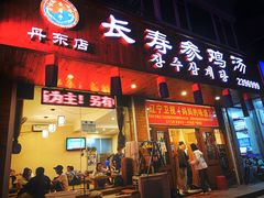 -长寿参鸡汤(朝韩风情街店)