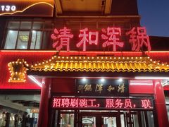 -山海关清和浑锅店