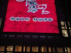 -福苗小骆驼烧烤(曲江店)