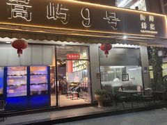 -嵩屿9号海景餐厅|海鲜闽菜(建港路店)