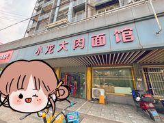 -小龙大肉面馆