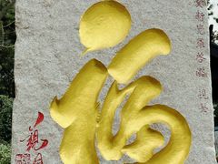 -湛山寺